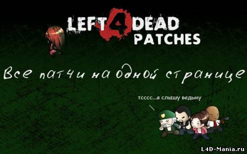 Патчи для Left 4 Dead + CRACK