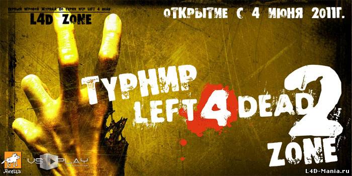 Турнир Left 4 Dead 2