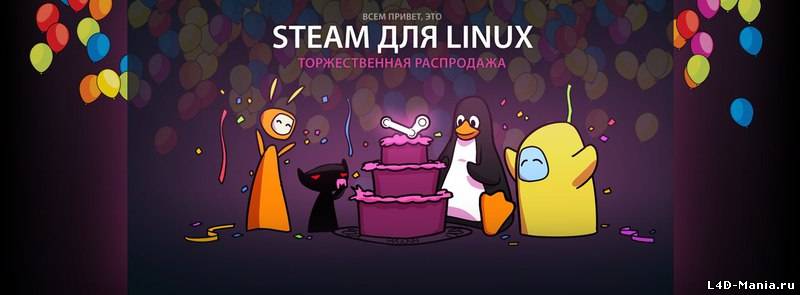 Торжественная распродажа «Steam для Linux»