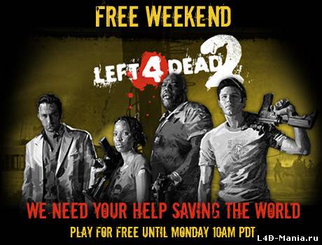 Left 4 Dead 2 бесплатные выходные!