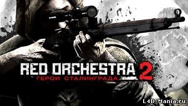 Бесплатная копия Red Orchestra 2: Heroes of Stalingrad