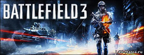 Бесплатная копия Battlefield 3