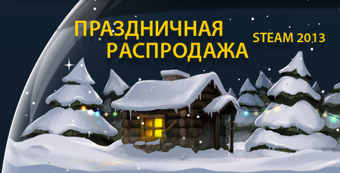 Рождественская распродажа в Steam